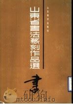 山东省书法篆刻作品选 1990 PDF电子版封面 7533002571