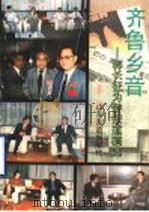 齐鲁乡音：郭长征为侨报道稿选（1994 PDF版）
