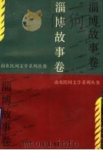 淄博故事卷 1990 PDF电子版封面 7532903958 张文主编