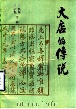 大店的传说（1991 PDF版）