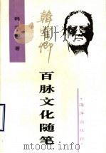 百脉文化随笔 1996 PDF电子版封面 7502742204 韩云卿著
