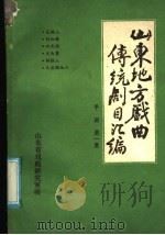 山东地方戏曲传统剧目汇编 平调 第1集 PDF电子版封面 山东省戏曲研究室