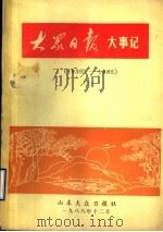 大众日报大事记 1939-1985 上 1988 PDF电子版封面 林中,所梦九,李栋春,顾立中编写