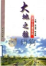 大地之弦 济宁交通采风 1999 PDF电子版封面 7806422676 朱运成,陈宝旗主编