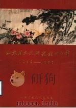 山东省文史研究馆四十年  1953-1993（ PDF版）