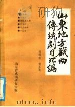 山东地方戏曲传统剧目汇编 四根弦 第5集 PDF电子版封面 山东省戏曲研究室