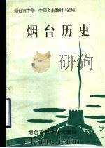 烟台市中学、中师乡土教材（试用）  烟台历史（1998 PDF版）