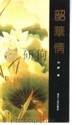 韶华情 1992 PDF电子版封面 7216008844 洪源著