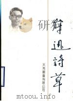 牟迅诗草 1992 PDF电子版封面 9624501404 牟迅著