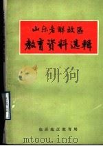 山东老解放区教育资料选辑（ PDF版）