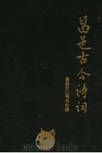 昌邑古今诗词（ PDF版）