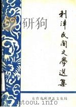 利津民间文学选集 资料本 1989 PDF电子版封面 东营市利津县文化局