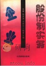 企业股份制实务 1992 PDF电子版封面 王辉,高洪涛,刘德安,于晓奎主编