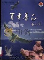 百年养正  1900-2000（ PDF版）