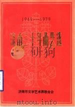 济南三十年曲艺选:1949-1979 1979 PDF电子版封面 济南市文学艺术界联合会编辑