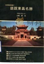 话说东昌名胜  解说词全文（1995 PDF版）