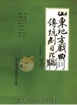 山东地方戏曲传统剧目汇编 莱芜梆子 第1集 PDF电子版封面 山东省戏曲研究室