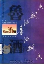 鲁酒飘香 1992 PDF电子版封面 7805514763 马洪顺等主编