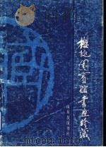 樱桃园宾馆书画珍藏 1988 PDF电子版封面 7805511195 樱桃园宾馆供稿