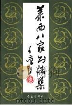 莱西八家书法集 1994 PDF电子版封面 7543610876 李文周等书