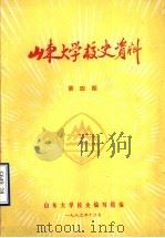 山东大学校史资料  第4期（1982 PDF版）