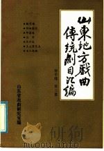 山东地方戏曲传统剧目汇编  柳子戏  第2集（ PDF版）
