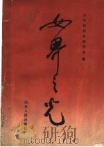 女界之光 1987 PDF电子版封面 7209000038 山东省妇女联合会编