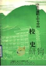 山东省交通职工中等专业学校校史（1992 PDF版）