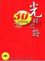 光辉之路  胜利油田第十三中学  1973-2003（ PDF版）