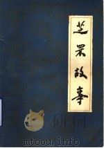芝罘故事 1988 PDF电子版封面 780505049X 林深,舒展编写