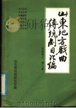 山东地方戏曲传统剧目汇编  东路梆子  第2集（ PDF版）