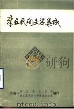 中国民间文学集成  陕西卷  华县谚语集成   1988  PDF电子版封面    华县民间文学集成编辑委员会 