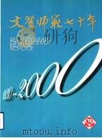 文登师范七十年 1930-2000 PDF电子版封面