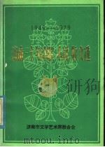 济南三十年诗歌小说散文选 1949-1979 1979 PDF电子版封面 济南市文学艺术界联合会编