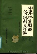 山东地方戏曲传统剧目汇编 莱芜梆子 第8集 PDF电子版封面 山东省戏曲研究室