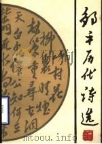 邹平历代诗选（1989 PDF版）