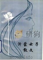 沂蒙女子散文 1995 PDF电子版封面 《沂蒙女子散文》编委会