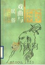 戏曲与民俗 1996 PDF电子版封面 7805518513 张积强,田长尧等著