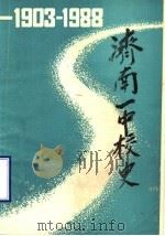 济南一中校史  1903-1988（ PDF版）