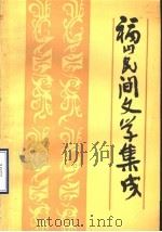 福山民间文学集成 1989 PDF电子版封面 杜昌盛主编;烟台市福山区文艺创作室编