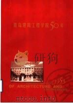 青岛建筑工程学院50年（ PDF版）
