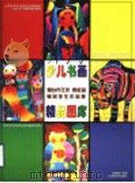 少儿书画精品图库 烟台市王未 贾敦超辅导学生作品集 PDF电子版封面 7532911292 史忠民主编