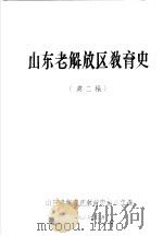 山东老解放区教育史  第二稿（1987 PDF版）