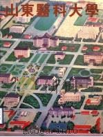 山东医科大学 PDF电子版封面