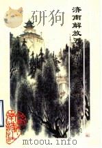济南诗词  第9期（ PDF版）