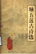 咏五莲古诗选（1989 PDF版）