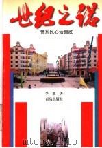 世纪之诺 情系民心话棚改 1999 PDF电子版封面 7543621754 李旭著