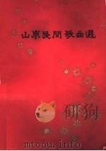 山东民间歌曲选 1980 PDF电子版封面 8099·1911 山东省艺术馆编