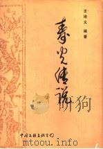 寿光传说 1999 PDF电子版封面 7505931953 王培义编著