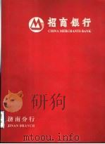 招商银行  济南分行（ PDF版）